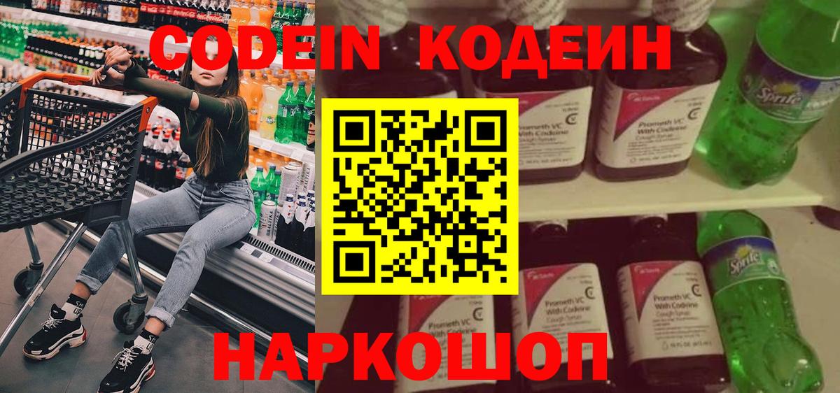 Кодеиновый сироп Lean Purple Drank  Кодеин напиток Lean (лин)  Ангарск  Вход с VPN 